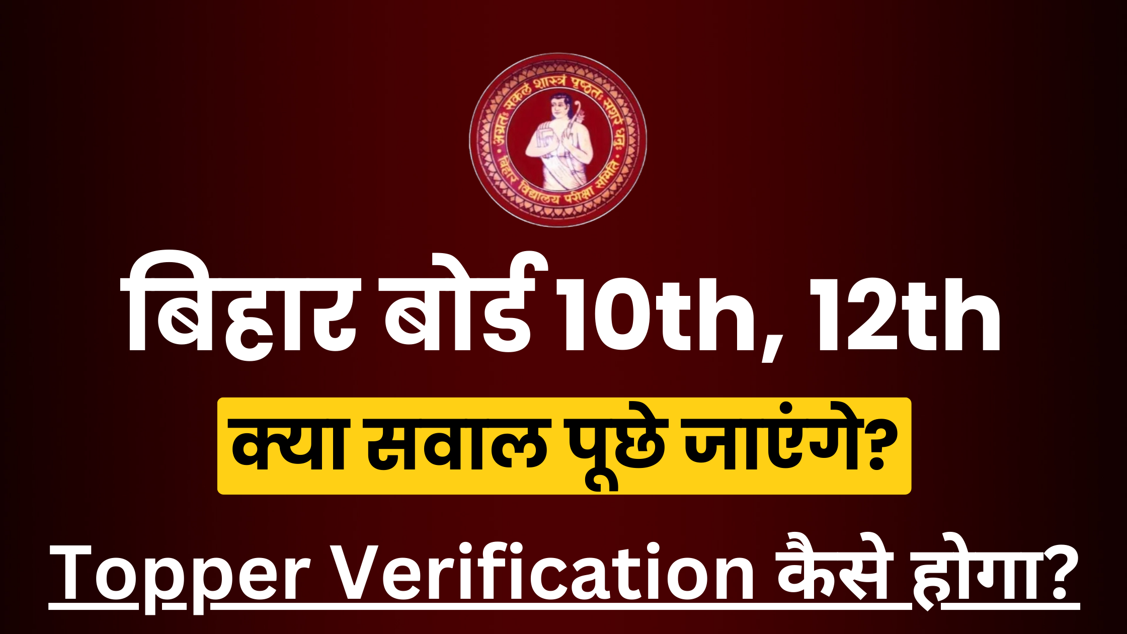 BSEB Topper Verification 2025